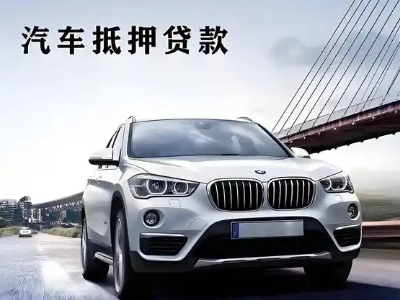 阜新县车抵贷如何办理押车和不押车?