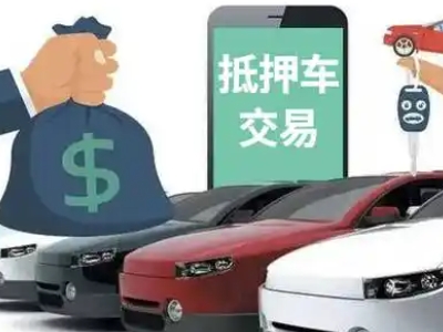 阜新县汽车抵押贷款通过率高