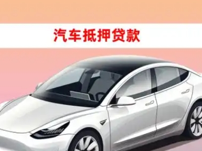 阜新县车抵贷的三种常见还款方式