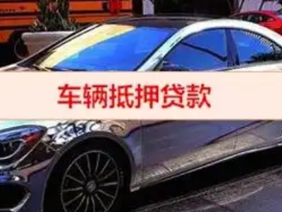 阜新县汽车抵押借款的额度如何确定？