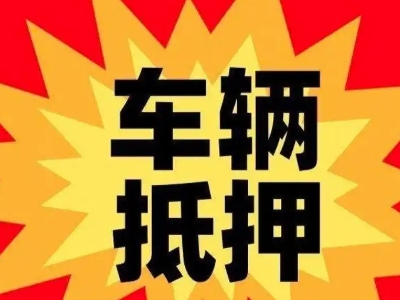 阜新县汽车抵押贷款利息一般是多少？