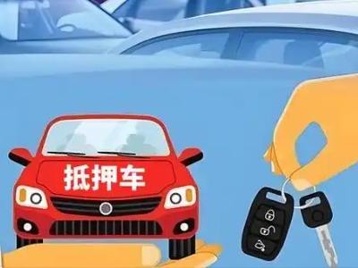 阜新县不押车贷款怎么贷?阜新县不押车哪里可以办理?